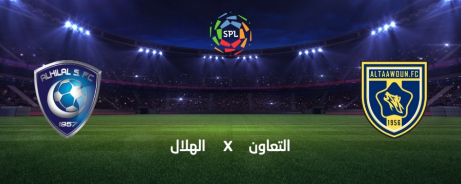 تذاكر السعودية : شراء تذاكر مباراة الهلال والتعاون